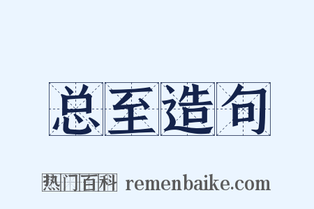 总至造句是什么意思的图片